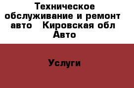 Техническое обслуживание и ремонт  авто - Кировская обл. Авто » Услуги   . Кировская обл.